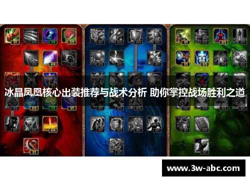 冰晶凤凰核心出装推荐与战术分析 助你掌控战场胜利之道