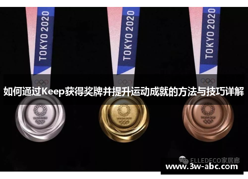 如何通过Keep获得奖牌并提升运动成就的方法与技巧详解