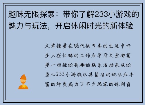 趣味无限探索：带你了解233小游戏的魅力与玩法，开启休闲时光的新体验