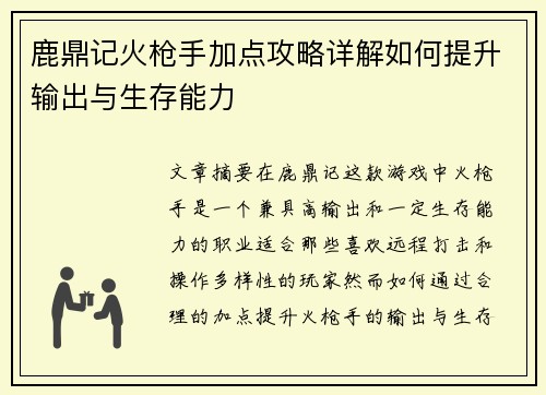 鹿鼎记火枪手加点攻略详解如何提升输出与生存能力