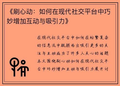 《刷心动：如何在现代社交平台中巧妙增加互动与吸引力》