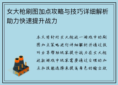 女大枪刷图加点攻略与技巧详细解析助力快速提升战力