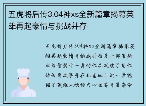 五虎将后传3.04神xs全新篇章揭幕英雄再起豪情与挑战并存