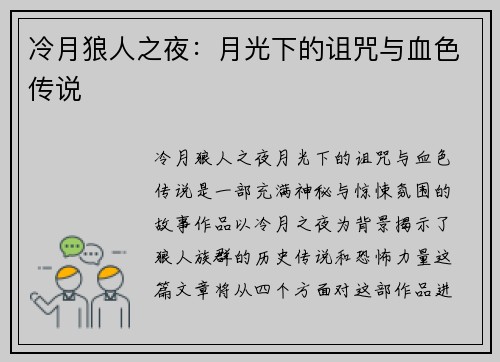冷月狼人之夜：月光下的诅咒与血色传说