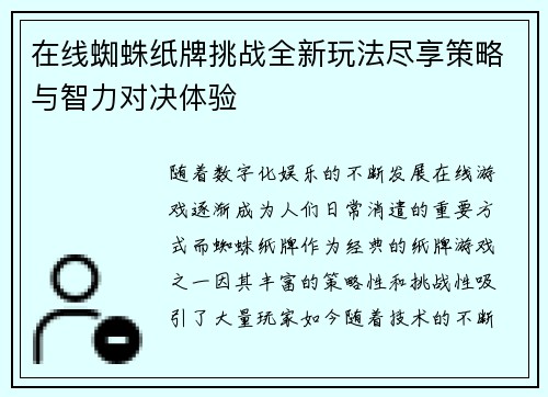 在线蜘蛛纸牌挑战全新玩法尽享策略与智力对决体验