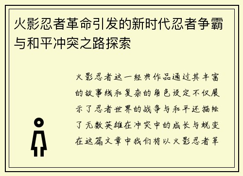 火影忍者革命引发的新时代忍者争霸与和平冲突之路探索