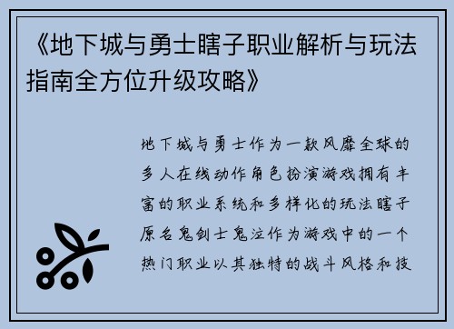 《地下城与勇士瞎子职业解析与玩法指南全方位升级攻略》
