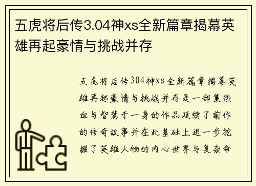 五虎将后传3.04神xs全新篇章揭幕英雄再起豪情与挑战并存