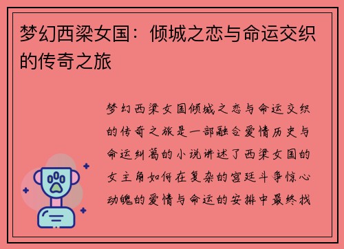 梦幻西梁女国：倾城之恋与命运交织的传奇之旅