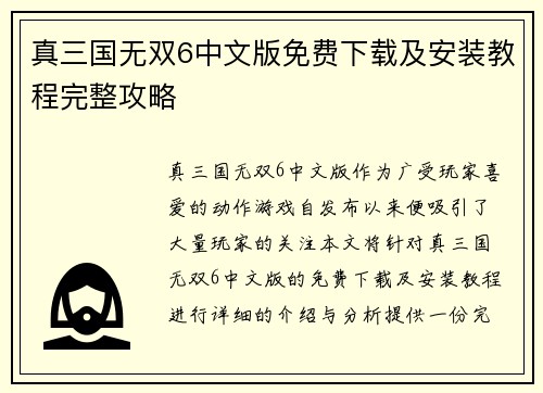 真三国无双6中文版免费下载及安装教程完整攻略