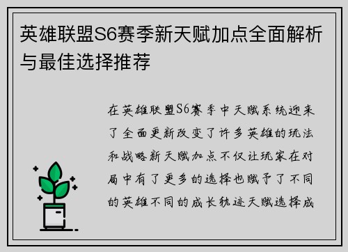 英雄联盟S6赛季新天赋加点全面解析与最佳选择推荐