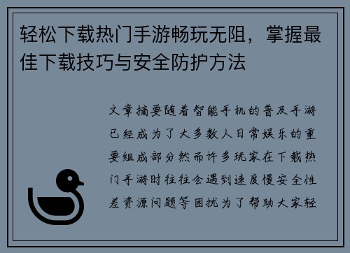轻松下载热门手游畅玩无阻，掌握最佳下载技巧与安全防护方法