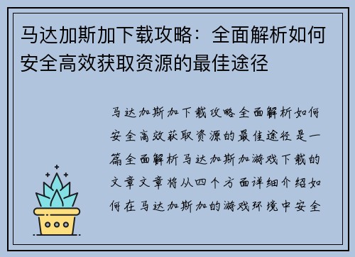 马达加斯加下载攻略：全面解析如何安全高效获取资源的最佳途径
