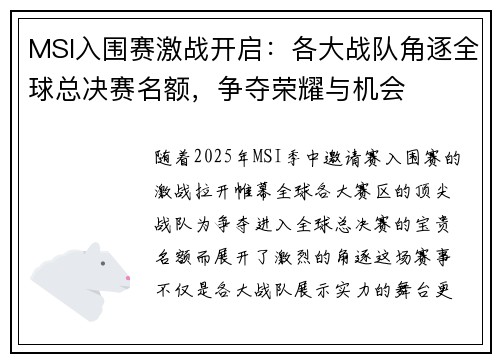 MSI入围赛激战开启：各大战队角逐全球总决赛名额，争夺荣耀与机会