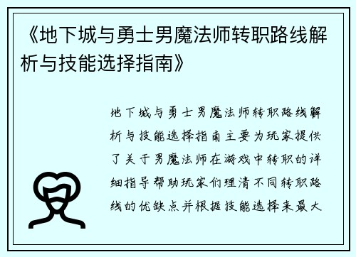 《地下城与勇士男魔法师转职路线解析与技能选择指南》