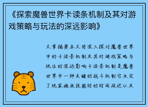 《探索魔兽世界卡读条机制及其对游戏策略与玩法的深远影响》