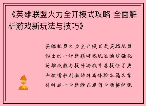 《英雄联盟火力全开模式攻略 全面解析游戏新玩法与技巧》