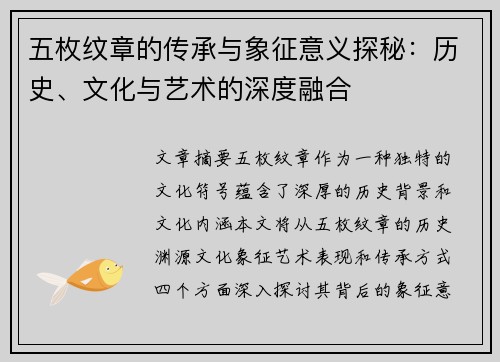 五枚纹章的传承与象征意义探秘：历史、文化与艺术的深度融合