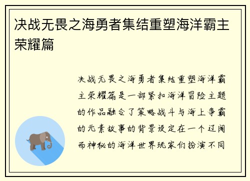 决战无畏之海勇者集结重塑海洋霸主荣耀篇