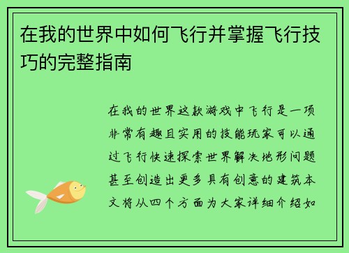 在我的世界中如何飞行并掌握飞行技巧的完整指南