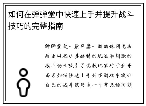如何在弹弹堂中快速上手并提升战斗技巧的完整指南
