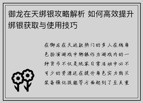 御龙在天绑银攻略解析 如何高效提升绑银获取与使用技巧