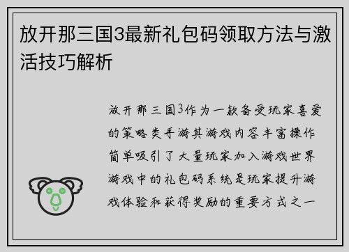 放开那三国3最新礼包码领取方法与激活技巧解析