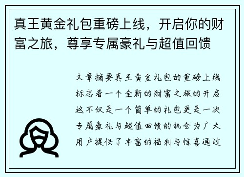 真王黄金礼包重磅上线，开启你的财富之旅，尊享专属豪礼与超值回馈