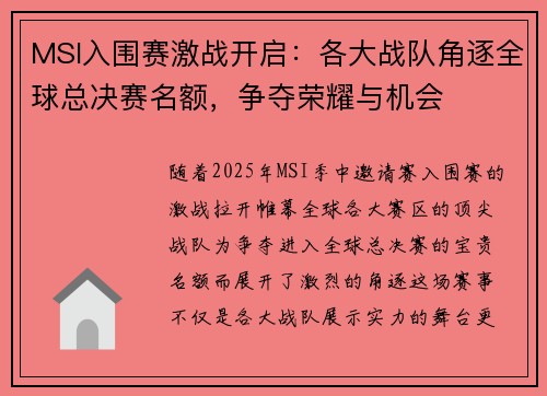 MSI入围赛激战开启：各大战队角逐全球总决赛名额，争夺荣耀与机会