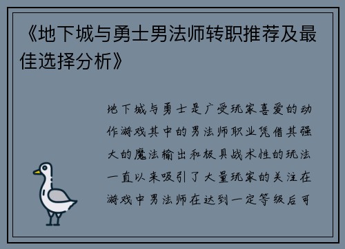 《地下城与勇士男法师转职推荐及最佳选择分析》