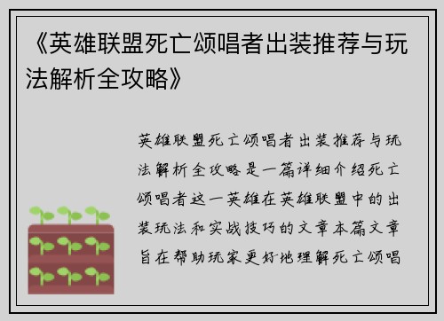 《英雄联盟死亡颂唱者出装推荐与玩法解析全攻略》