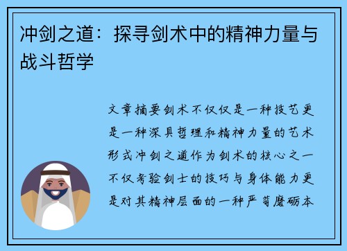 冲剑之道：探寻剑术中的精神力量与战斗哲学