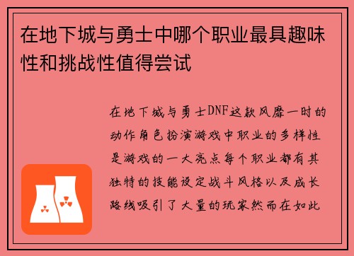 在地下城与勇士中哪个职业最具趣味性和挑战性值得尝试