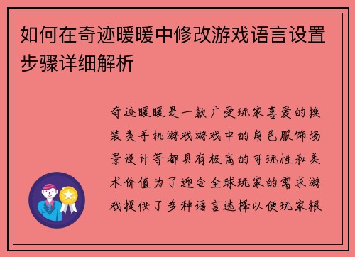 如何在奇迹暖暖中修改游戏语言设置步骤详细解析