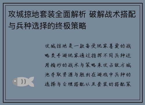 攻城掠地套装全面解析 破解战术搭配与兵种选择的终极策略