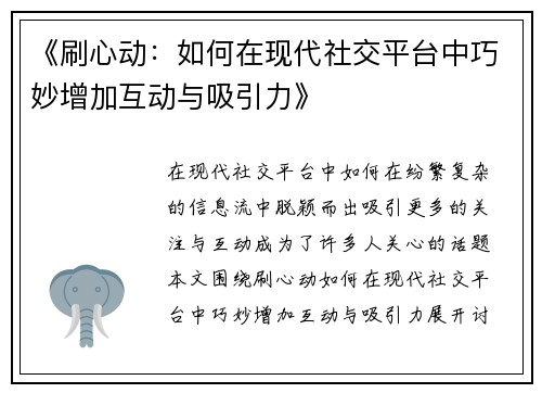 《刷心动：如何在现代社交平台中巧妙增加互动与吸引力》