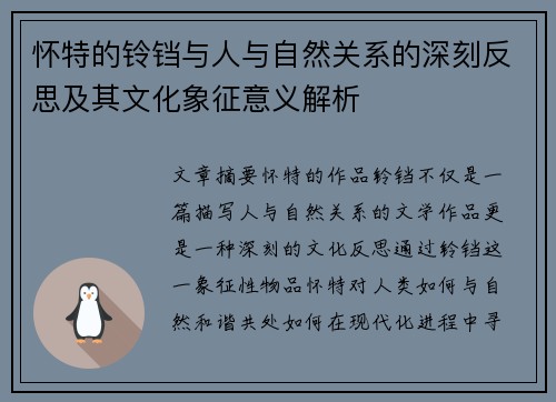 怀特的铃铛与人与自然关系的深刻反思及其文化象征意义解析
