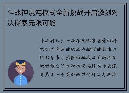 斗战神混沌模式全新挑战开启激烈对决探索无限可能