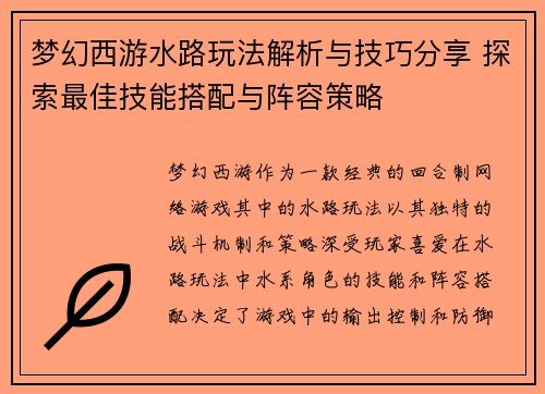 梦幻西游水路玩法解析与技巧分享 探索最佳技能搭配与阵容策略