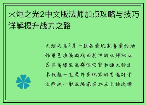 火炬之光2中文版法师加点攻略与技巧详解提升战力之路