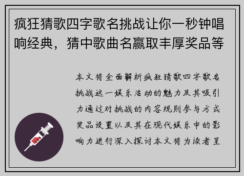 疯狂猜歌四字歌名挑战让你一秒钟唱响经典，猜中歌曲名赢取丰厚奖品等你来！