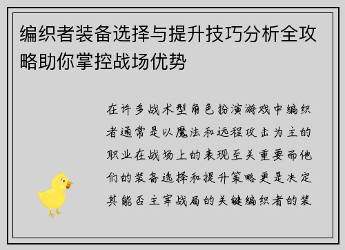 编织者装备选择与提升技巧分析全攻略助你掌控战场优势