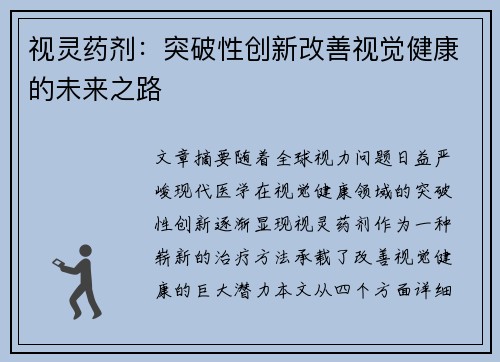 视灵药剂：突破性创新改善视觉健康的未来之路