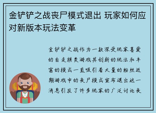 金铲铲之战丧尸模式退出 玩家如何应对新版本玩法变革