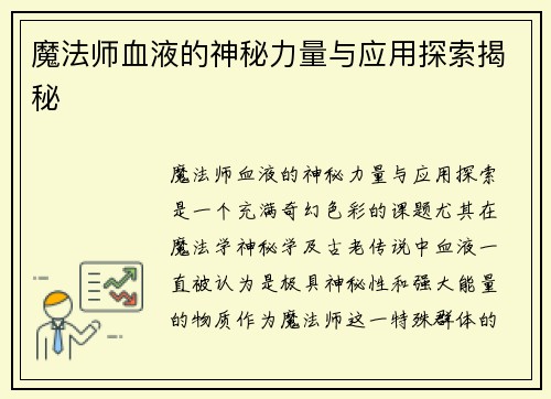 魔法师血液的神秘力量与应用探索揭秘
