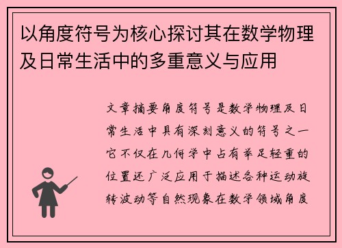 以角度符号为核心探讨其在数学物理及日常生活中的多重意义与应用