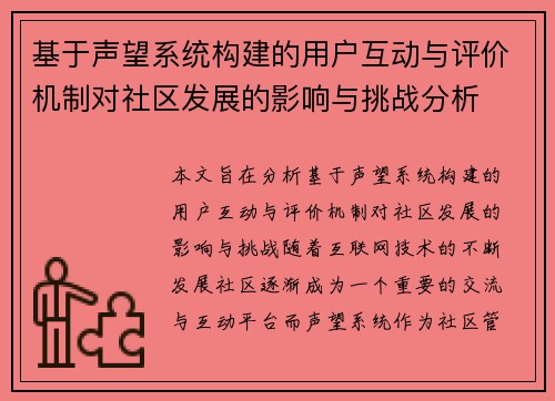 基于声望系统构建的用户互动与评价机制对社区发展的影响与挑战分析