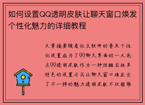 如何设置QQ透明皮肤让聊天窗口焕发个性化魅力的详细教程