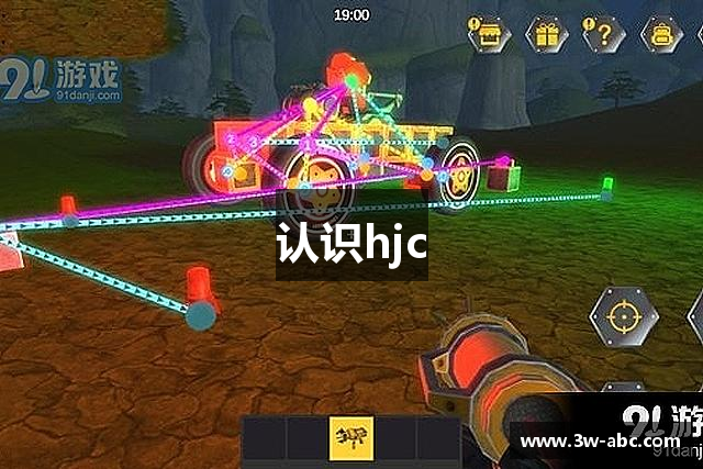 认识hjc